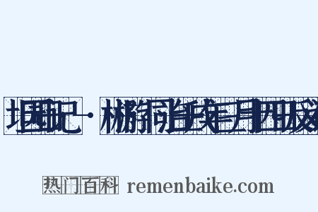 坦园日记·-·郴游·同治壬戌年三月十四日反义词是什么意思的图片